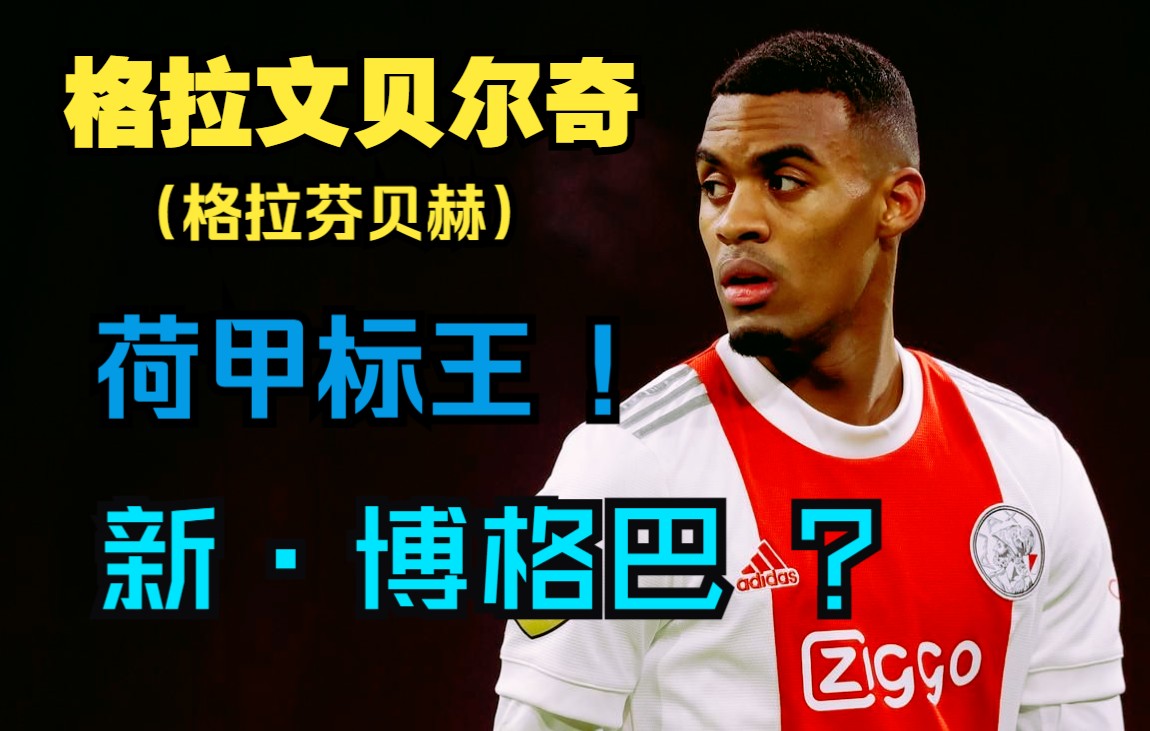 切尔西内部会议纪要流出——清晨主帅复盘；荷甲使命明确；球探报告显示潜力的简单介绍